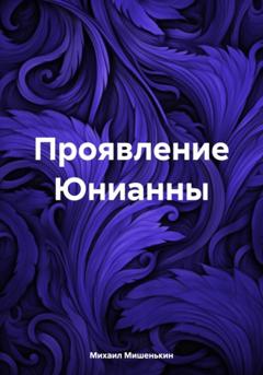 Михаил Мишенькин Проявление Юнианны