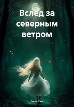 Лисса Хесс Вслед за северным ветром