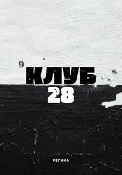 Регина Клуб 28