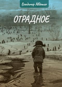 Владимир Авдошин Отрадное