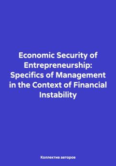 Valery Nikolaevich Alferov Economic Security of Entrepreneurship: Specifics of Management in the Context of Financial Instability