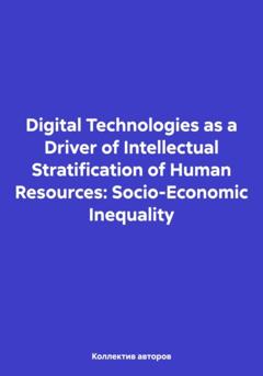 Олег Федорович Шахов Digital Technologies as a Driver of Intellectual Stratification of Human Resources: Socio-Economic Inequality