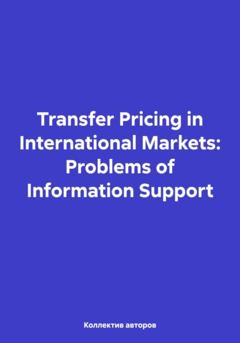 Олег Федорович Шахов Transfer Pricing in International Markets: Problems of Information Support