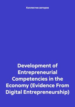 Олег Федорович Шахов Development of Entrepreneurial Competencies in the Economy (Evidence From Digital Entrepreneurship)