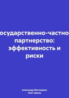 Олег Федорович Шахов Государственно-частное партнерство: эффективность и риски