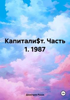 Деметрио Росси Капитали$т. Часть 1. 1987