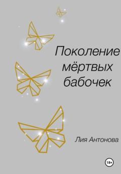 Лия Антонова Поколение мертвых бабочек