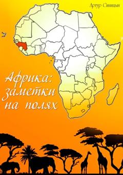 Артур Сергеевич Синицын Африка:заметки на полях