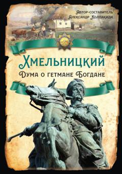 Б. Н. Флоря Хмельницкий. Дума о гетмане Богдане