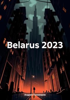 Андрей Тихомиров Belarus 2023