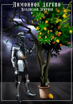 Владислав Зритнев Лимонное дерево