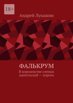 Андрей Лукашин Фалькрум. В королевстве слепых одноглазый – король