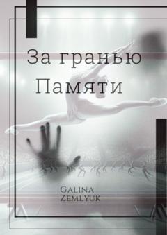 Galina Zemlyuk За гранью памяти