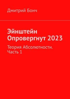 Дмитрий Бонч Эйнштейн Опровергнут 2023. Теория Абсолютности. Часть 1