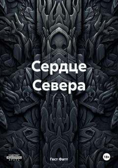 Гест Фатт Сердце Севера