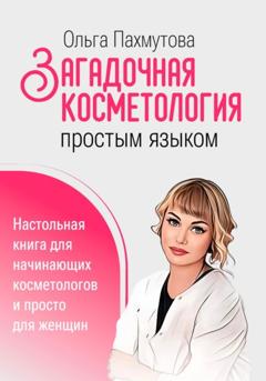 Ольга Пахмутова Загадочная косметология простым языком