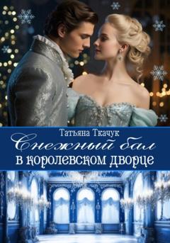 Татьяна Ткачук Снежный бал в королевском дворце