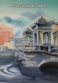 Александр Кларенс Бестолковое время суток (сборник)