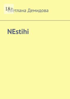 Светлана Демидова NEstihi