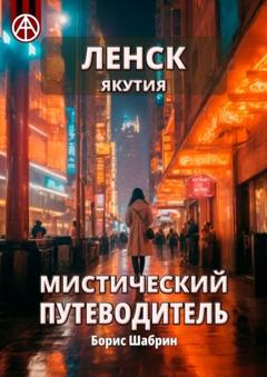 Борис Шабрин Ленск. Якутия. Мистический путеводитель