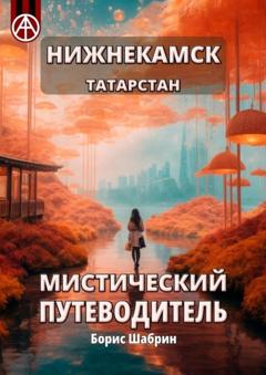 Борис Шабрин Нижнекамск. Татарстан. Мистический путеводитель