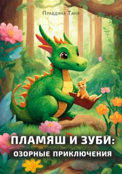 Татьяна Правдина Пламяш и Зуби: озорные приключения