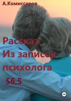 Александр Комиссаров Рассказ. Из записок психолога 56,5