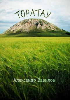 Александр Вавилов Торатау