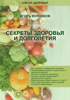 Игорь Николаевич Воронков Cекреты здоровья и долголетия