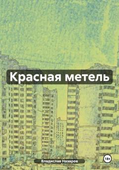 Владислав Антонович Назаров Красная метель