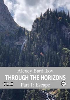 Алексей Бардаков Through the Horizons. Part 1. Escape