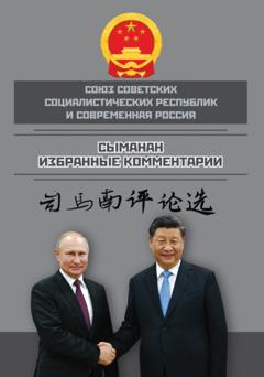 Сыманан Союз ССР и современная Россия. Избранные комментарии