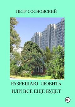 Петр Сосновский Разрешаю любить или все еще будет