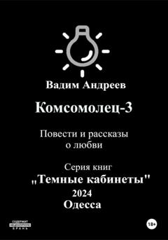 Вадим Андреев Комсомолец-3. Повести и рассказы о любви