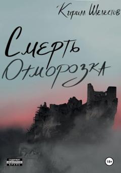 Кирилл Шелестов Смерть Отморозка