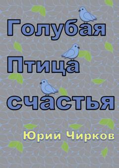 Юрий Чирков Голубая Птица счастья