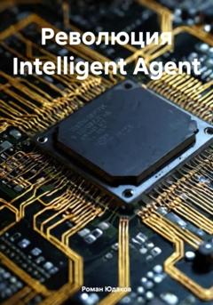 Роман Юдаков Революция Intelligent Agent