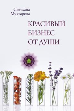 Светлана Мухтарова Красивый бизнес от души