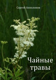 Сергей Апполонов Чайные травы