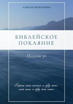 Алексей Прокопенко Библейское покаяние: Псалом 50