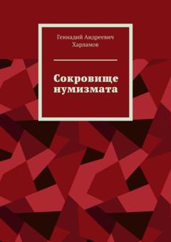 Геннадий Андреевич Харламов Сокровище нумизмата