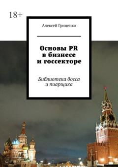 Алексей Гриценко Основы PR в бизнесе и госсекторе. Библиотека босса и пиарщика