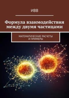 ИВВ Формула взаимодействия между двумя частицами. Математические расчеты и примеры