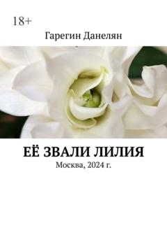 Гарегин Данелян Её звали Лилия. Москва, 2024 г.