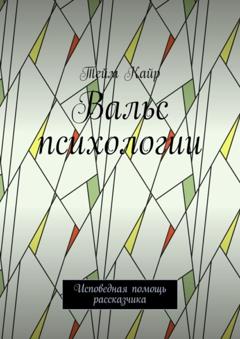 Тейм Кайр Вальс психологии. Исповедная помощь рассказчика