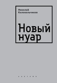 Николай Колокольчиков Новый нуар