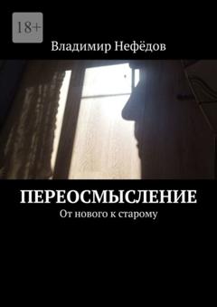 Владимир Иванович Нефёдов Переосмысление. От нового к старому