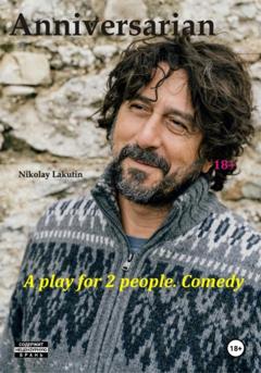 Nikolay Lakutin Anniversarian. A play for 2 people. Comedy