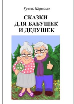 Гузель Идрисова Сказки для бабушек и дедушек