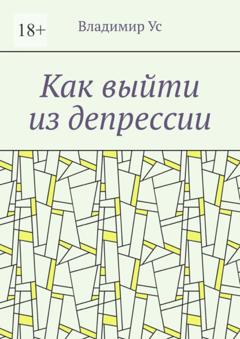 Владимир Ус Как выйти из депрессии. Методика